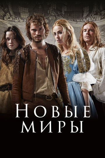 Новые миры