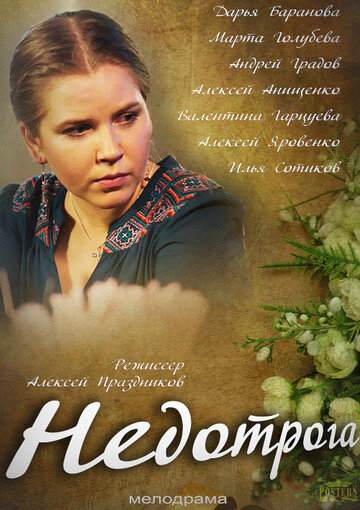 Постер «Недотрога»