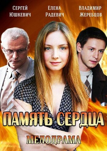 Постер «Память сердца»