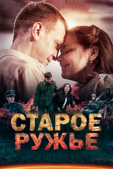 Старое ружье
