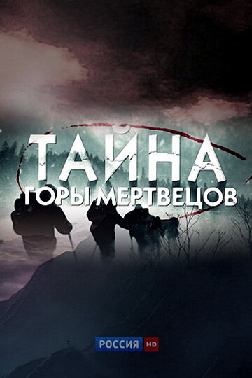 Постер «Тайна горы мертвецов»