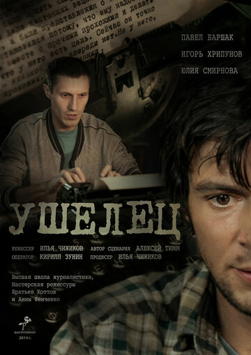 Постер «Ушелец»