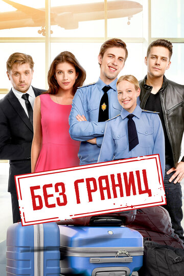 Постер «Без границ»
