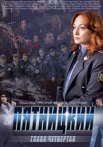 Пятницкий. Глава четвертая