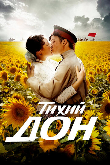 Постер «Тихий Дон»