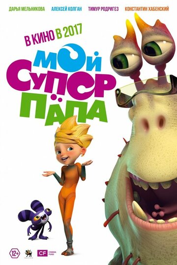 Постер «Мой супер папа»