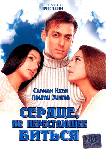 Постер «Сердце, не перестающее биться»