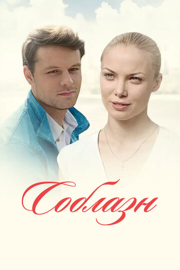 Соблазн