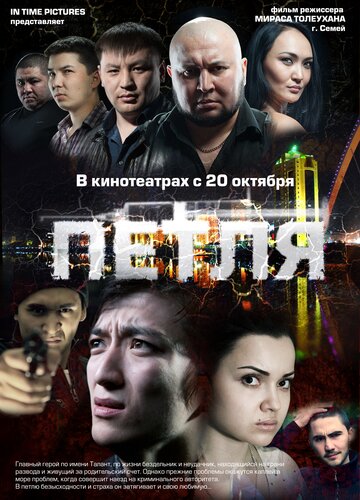 Постер «Петля»