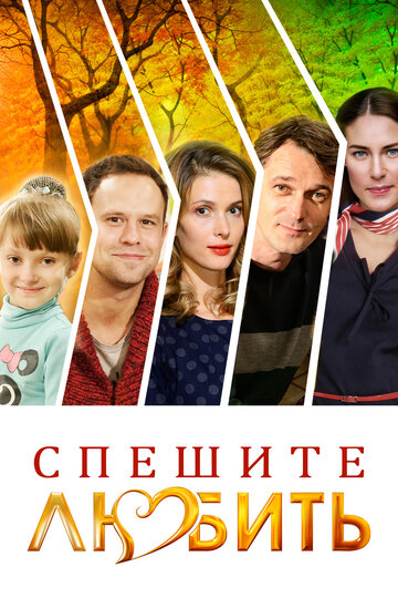 Постер «Спешите любить»