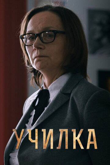 Постер «Училка»