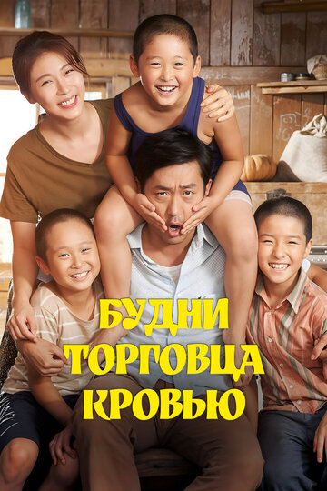 Будни торговца кровью