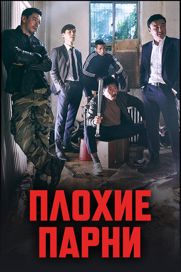 Постер «Плохие парни»