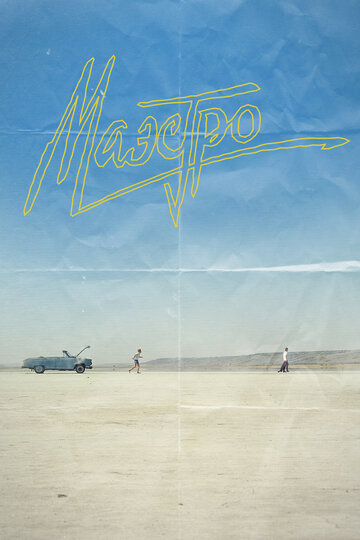 Постер «Маэстро»