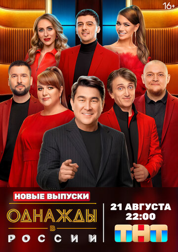 Однажды в России