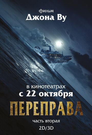 Постер «Переправа 2»