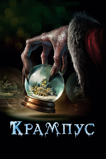 Постер «Крампус»