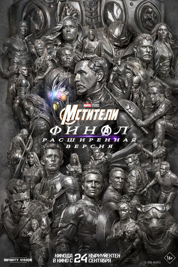 Мстители: Финал