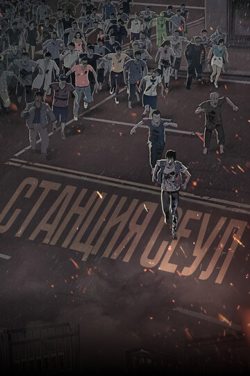 Станция «Сеул»