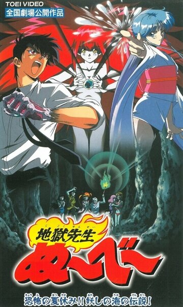 Jigoku Sensei Nube: Kyoufu no Natsu Yasumi! Asashi no Uni no Gensetsu
