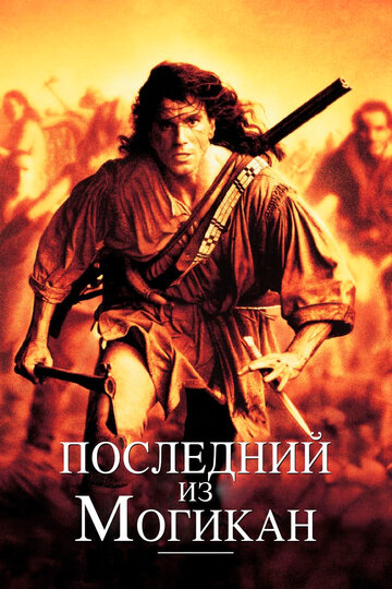 Постер «Последний из могикан»