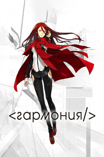 Постер «Гармония»