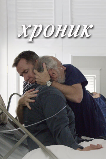 Постер «Хроник»
