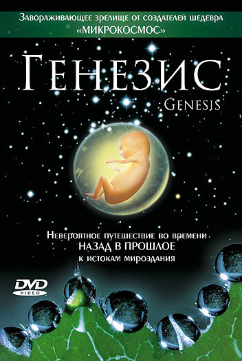 Постер «Генезис»