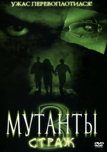 Постер «Мутанты 3: Страж»