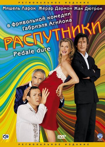 Постер «Распутники»