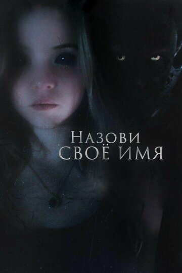 Назови свое имя