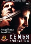 Постер «Семья: Кровные узы»