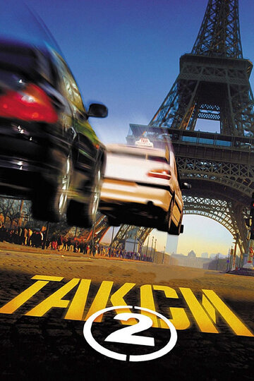 Постер «Такси 2»
