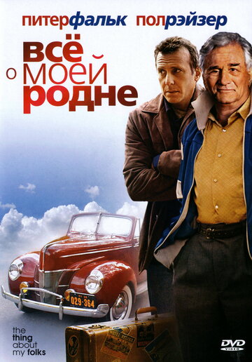 Постер «Все о моей родне»