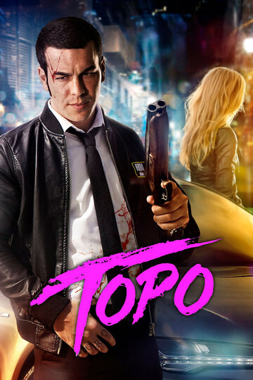 Постер «Торо»