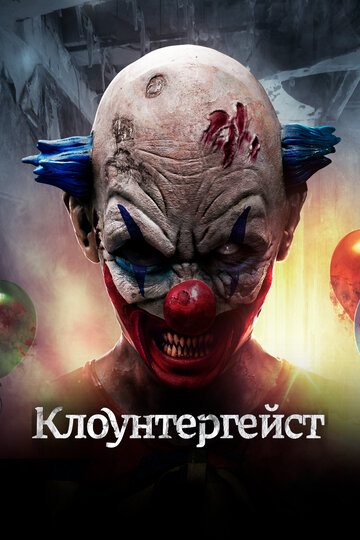 Постер «Клоунтергейст»