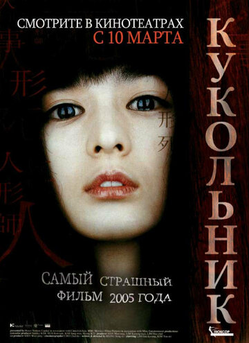 Постер «Кукольник»
