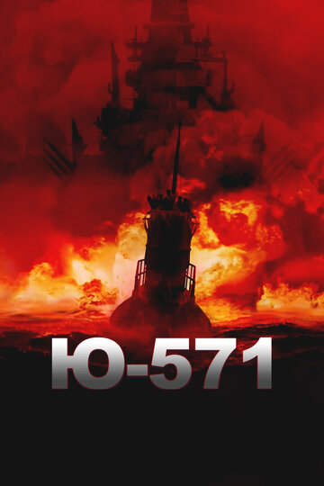 Постер «Ю-571»