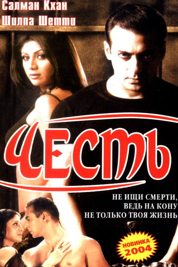 Постер «Честь»