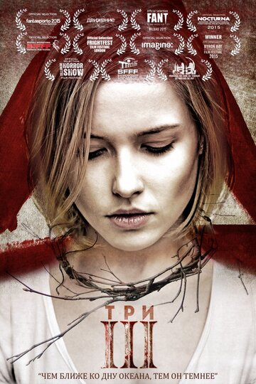 Постер «Три»