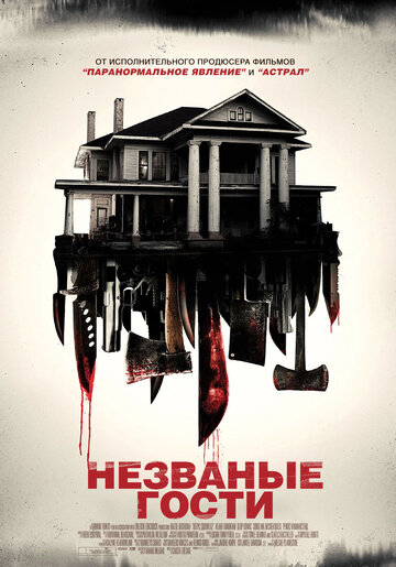 Постер «Незваные гости»