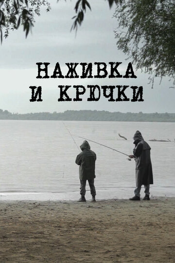 Mamci i udice