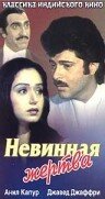 Постер «Невинная жертва»