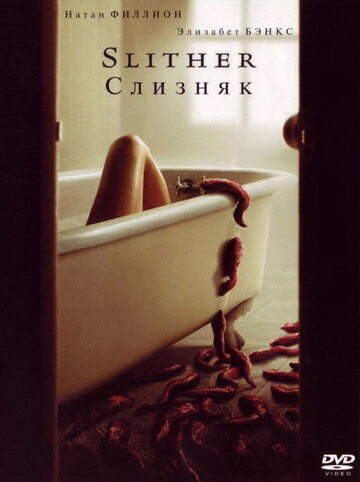 Постер «Слизняк»