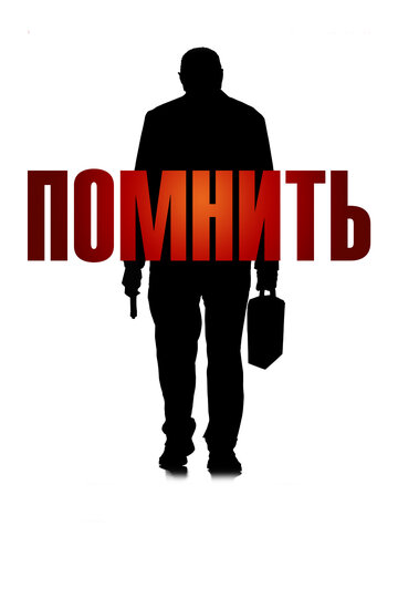 Постер «Помнить»