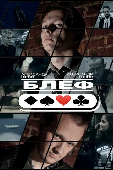 Постер «Блеф»
