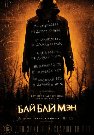 Постер «БайБайМэн»