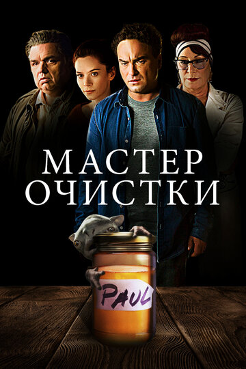Постер «Мастер очистки»