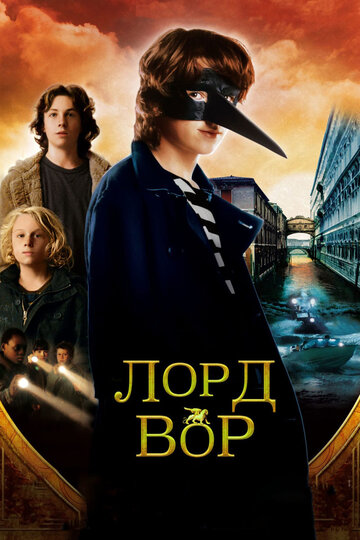 Постер «Лорд Вор»
