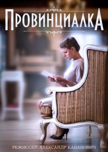 Постер «Провинциалка»